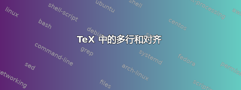 TeX 中的多行和对齐