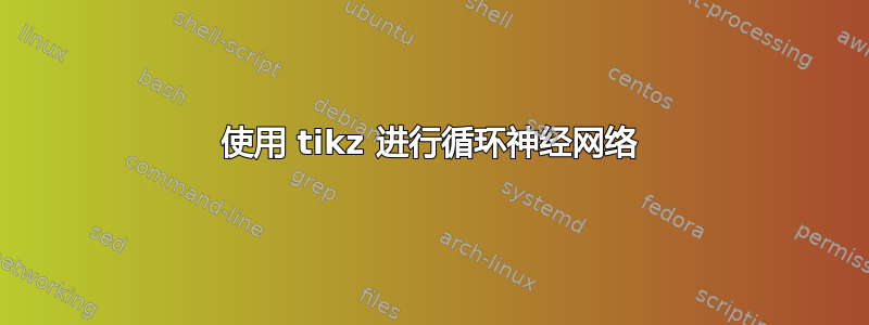 使用 tikz 进行循环神经网络