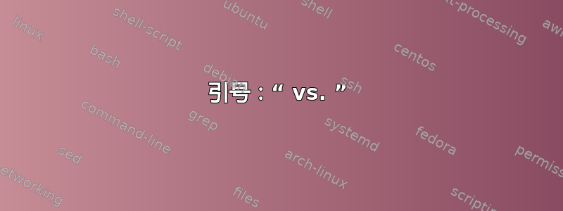 引号：“ vs. ”