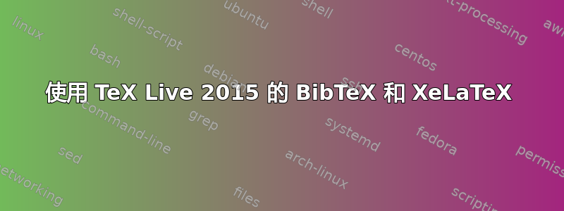 使用 TeX Live 2015 的 BibTeX 和 XeLaTeX