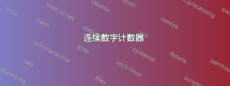 连续数字计数器