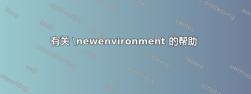 有关 \newenvironment 的帮助