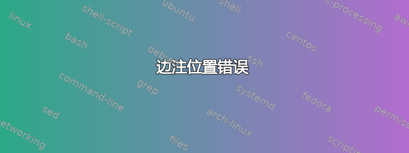 边注位置错误