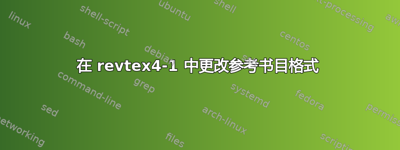 在 revtex4-1 中更改参考书目格式