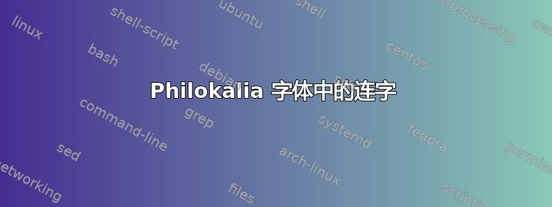 Philokalia 字体中的连字