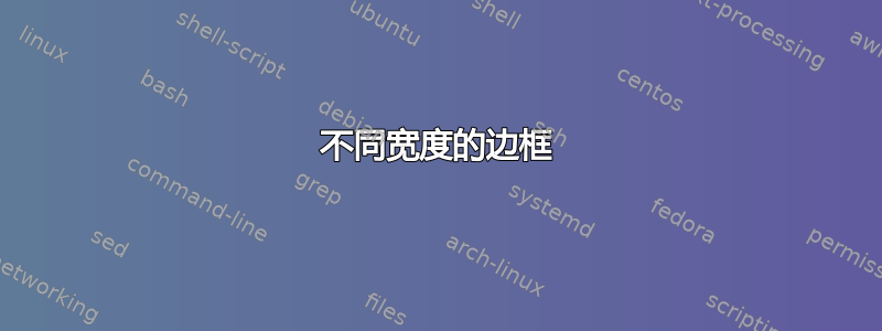 不同宽度的边框