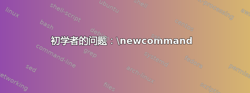 初学者的问题：\newcommand 