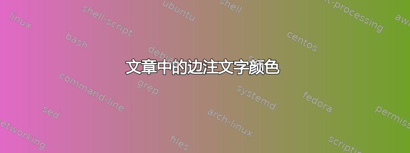 文章中的边注文字颜色