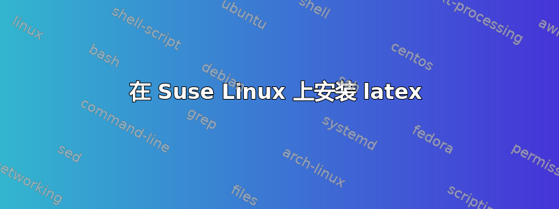 在 Suse Linux 上安装 latex