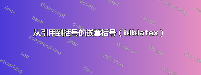 从引用到括号的嵌套括号（biblatex）