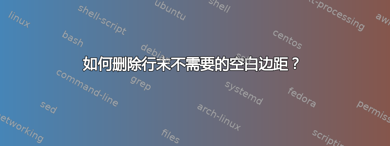 如何删除行末不需要的空白边距？