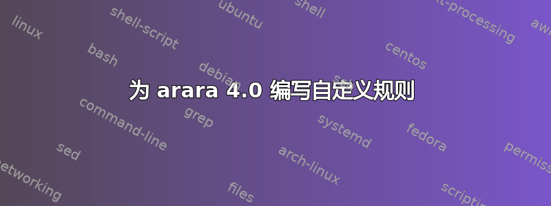 为 arara 4.0 编写自定义规则