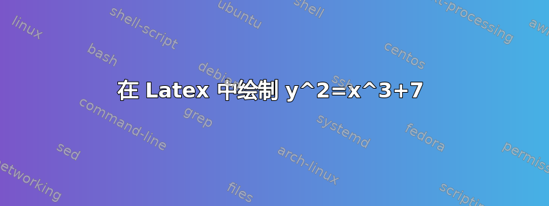 在 Latex 中绘制 y^2=x^3+7