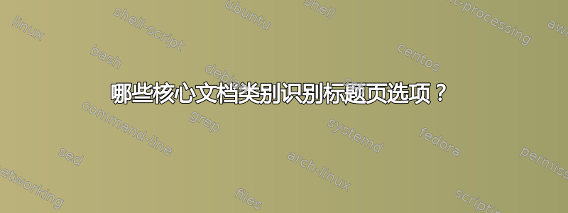 哪些核心文档类别识别标题页选项？