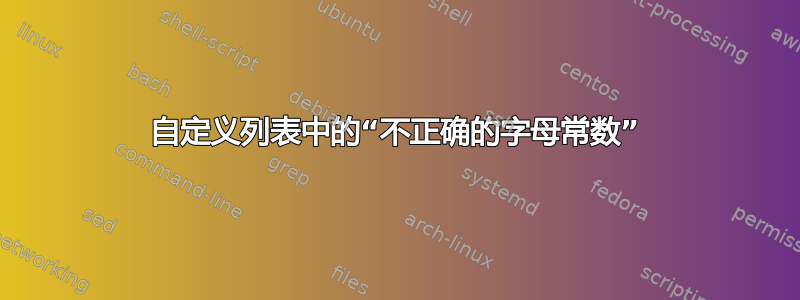 自定义列表中的“不正确的字母常数”