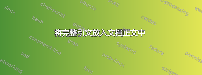 将完整引文放入文档正文中