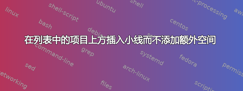 在列表中的项目上方插入小线而不添加额外空间