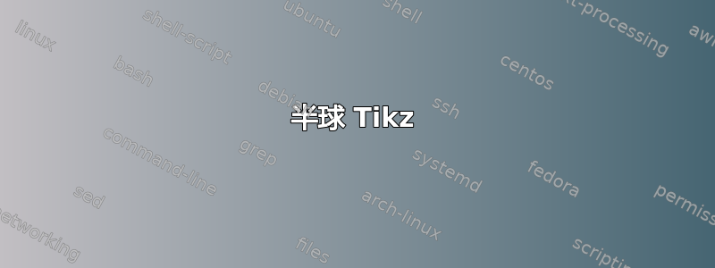 半球 Tikz