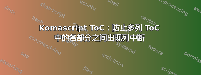 Komascript ToC：防止多列 ToC 中的各部分之间出现列中断