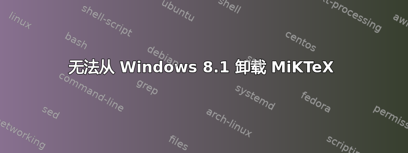 无法从 Windows 8.1 卸载 MiKTeX