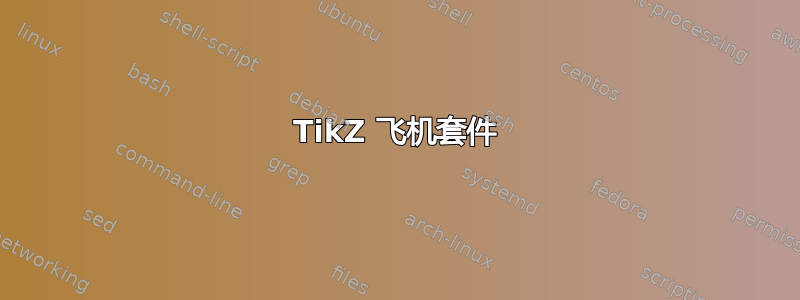 TikZ 飞机套件