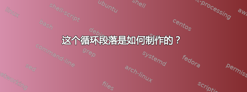 这个循环段落是如何制作的？