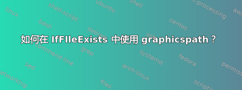 如何在 IfFIleExists 中使用 graphicspath？