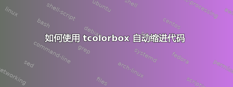 如何使用 tcolorbox 自动缩进代码