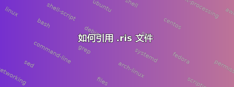 如何引用 .ris 文件