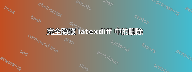 完全隐藏 latexdiff 中的删除