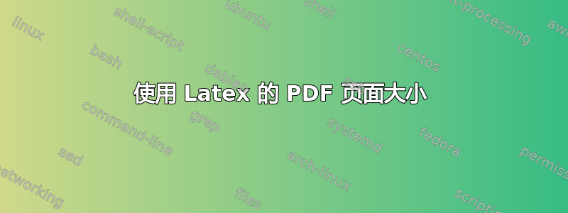 使用 Latex 的 PDF 页面大小