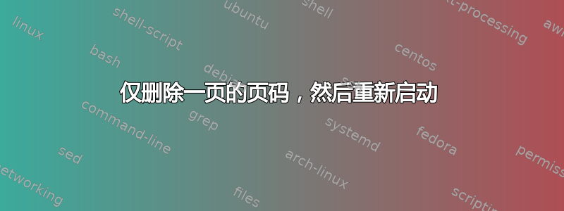 仅删除一页的页码，然后重新启动