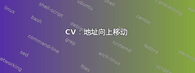 CV：地址向上移动