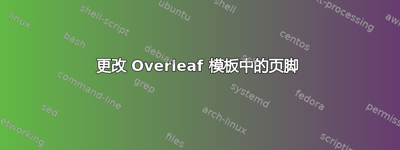 更改 Overleaf 模板中的页脚