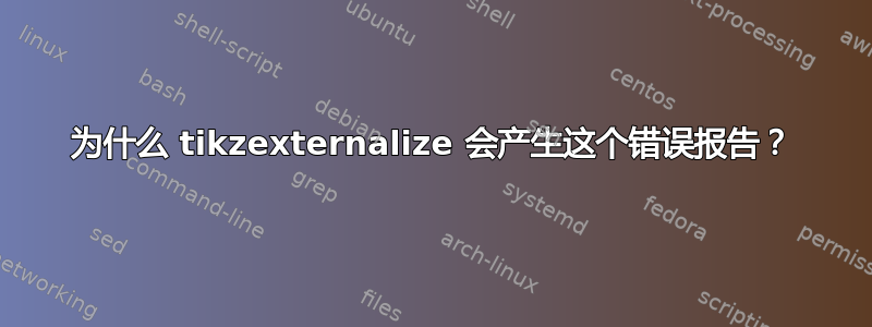 为什么 tikzexternalize 会产生这个错误报告？