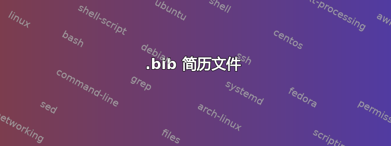 .bib 简历文件