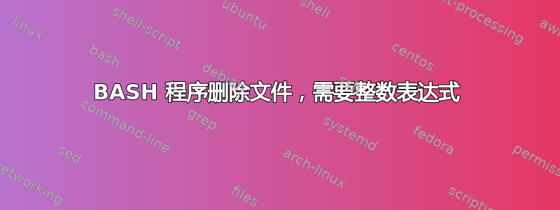 BASH 程序删除文件，需要整数表达式