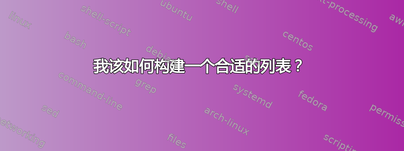 我该如何构建一个合适的列表？