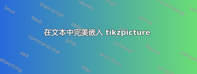 在文本中完美嵌入 tikzpicture