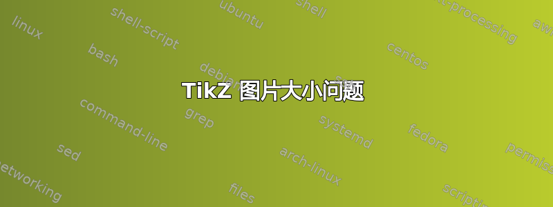 TikZ 图片大小问题