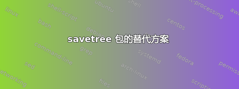 savetree 包的替代方案