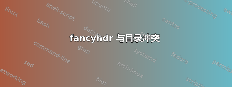 fancyhdr 与目录冲突