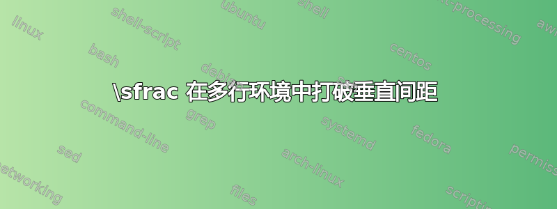 \sfrac 在多行环境中打破垂直间距