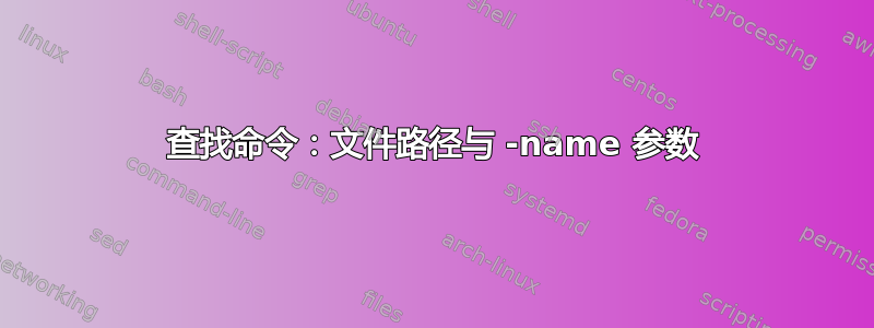 查找命令：文件路径与 -name 参数