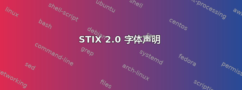 STIX 2.0 字体声明