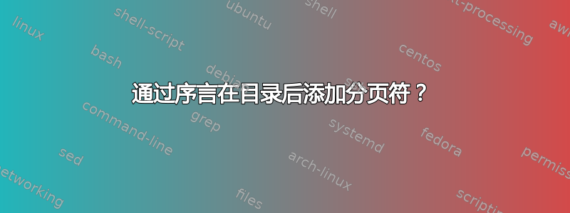 通过序言在目录后添加分页符？