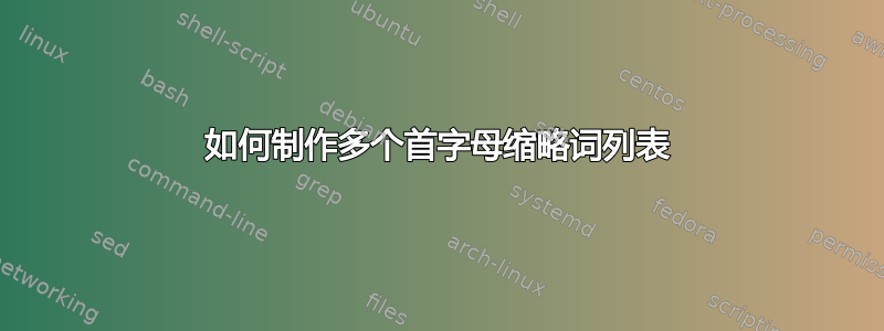 如何制作多个首字母缩略词列表