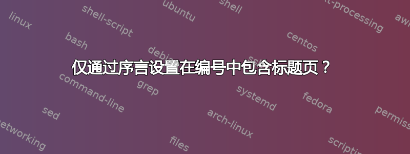 仅通过序言设置在编号中包含标题页？