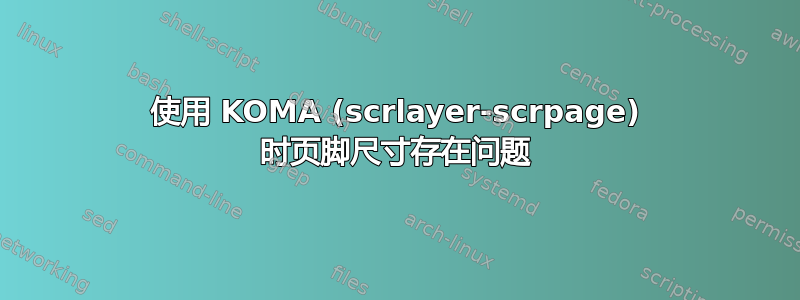 使用 KOMA (scrlayer-scrpage) 时页脚尺寸存在问题