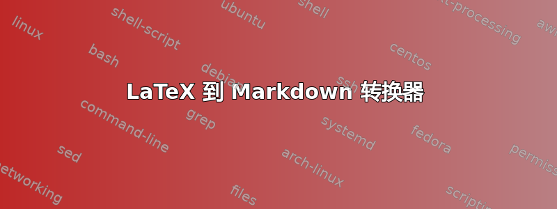 LaTeX 到 Markdown 转换器